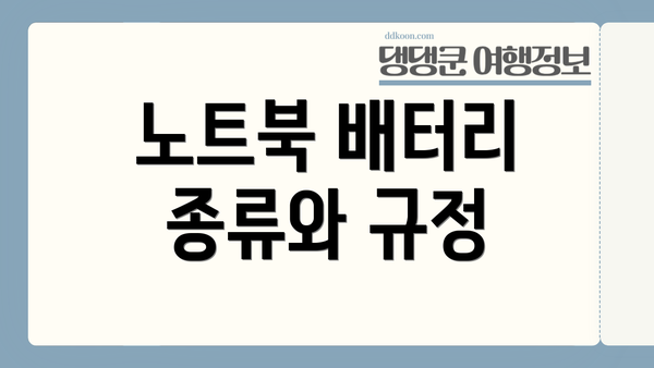 노트북 배터리 종류와 규정