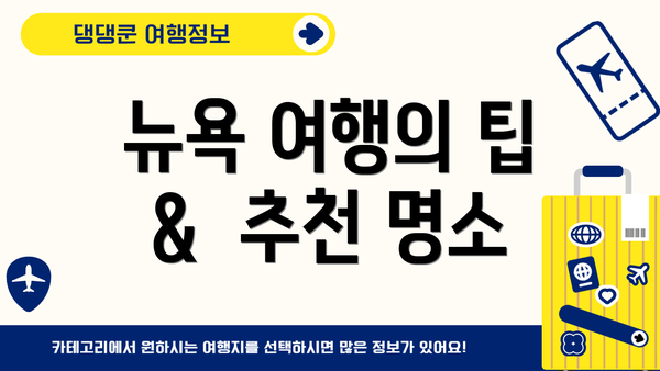 뉴욕 여행의 팁 &  추천 명소