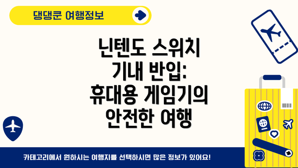 닌텐도 스위치 기내 반입: 휴대용 게임기의 안전한 여행