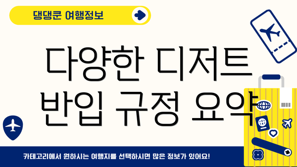 다양한 디저트 반입 규정 요약