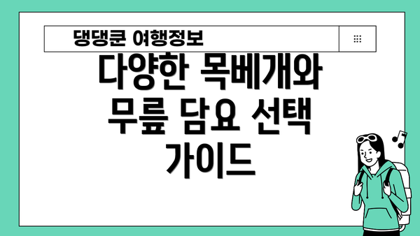 다양한 목베개와 무릎 담요 선택 가이드