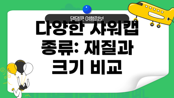 다양한 샤워캡 종류: 재질과 크기 비교