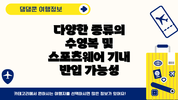 다양한 종류의 수영복 및 스포츠웨어 기내 반입 가능성