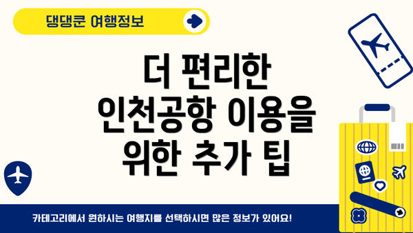 더 편리한 인천공항 이용을 위한 추가 팁