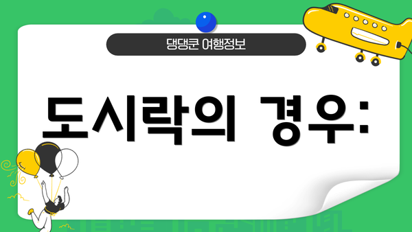 도시락의 경우: