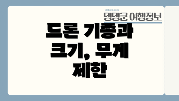 드론 기종과 크기, 무게 제한
