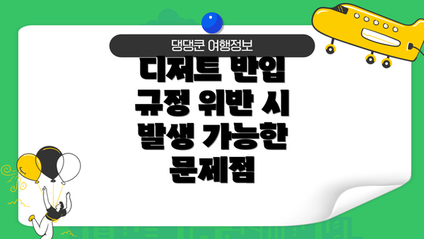 디저트 반입 규정 위반 시 발생 가능한 문제점