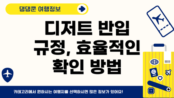 디저트 반입 규정, 효율적인 확인 방법