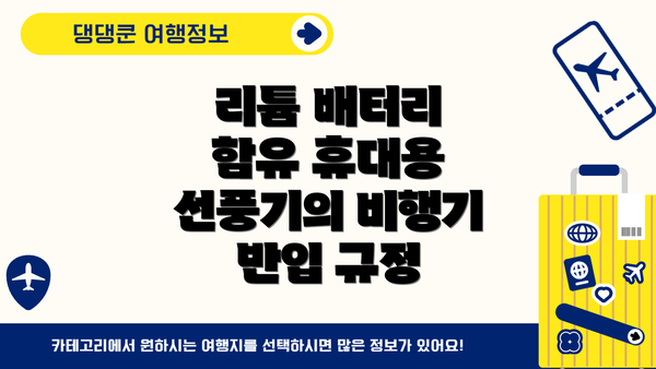 리튬 배터리 함유 휴대용 선풍기의 비행기 반입 규정