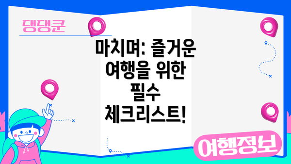 마치며: 즐거운 여행을 위한 필수 체크리스트!