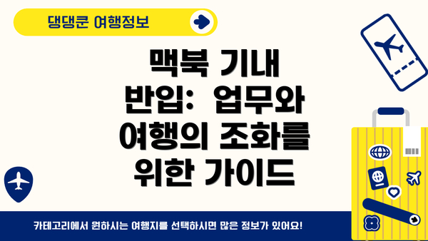 맥북 기내 반입:  업무와 여행의 조화를 위한 가이드