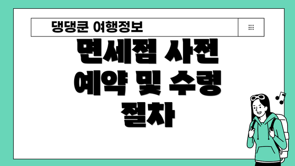 면세점 사전 예약 및 수령 절차