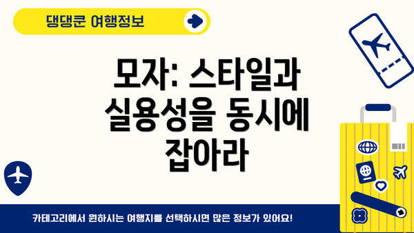 모자: 스타일과 실용성을 동시에 잡아라