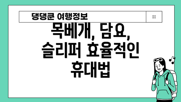 목베개, 담요, 슬리퍼 효율적인 휴대법