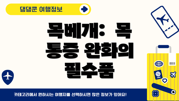 목베개:  목 통증 완화의 필수품