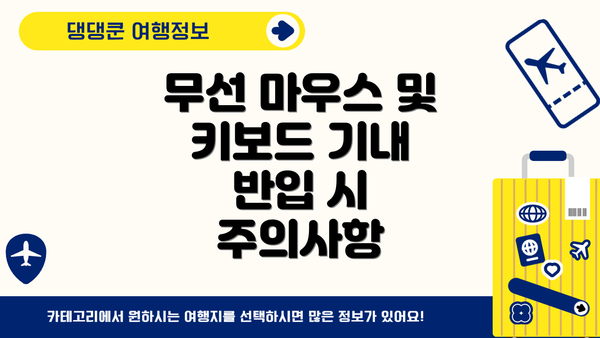 무선 마우스 및 키보드 기내 반입 시 주의사항