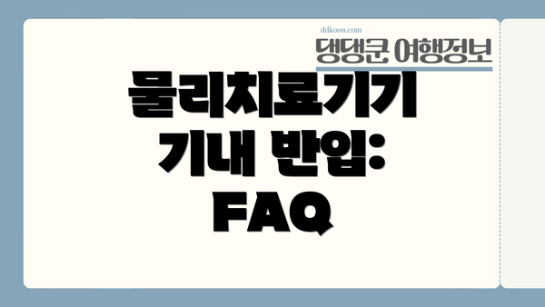 물리치료기기 기내 반입: FAQ