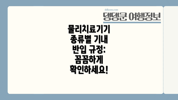 물리치료기기 종류별 기내 반입 규정:  꼼꼼하게 확인하세요!
