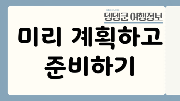 미리 계획하고 준비하기