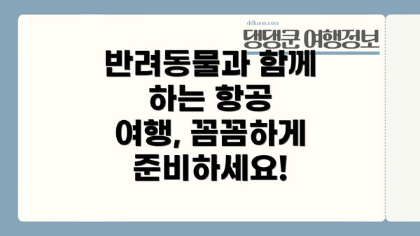 반려동물과 함께 하는 항공 여행, 꼼꼼하게 준비하세요!