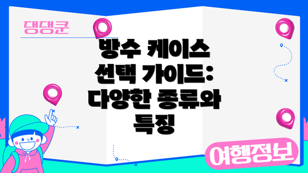 방수 케이스 선택 가이드: 다양한 종류와 특징