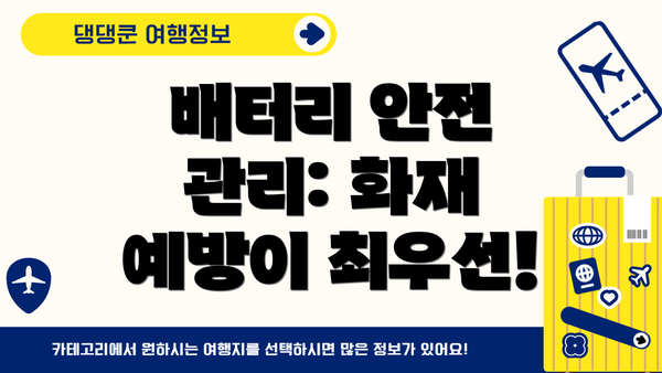 배터리 안전 관리: 화재 예방이 최우선!