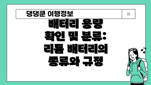 배터리 용량 확인 및 분류: 리튬 배터리의 종류와 규정