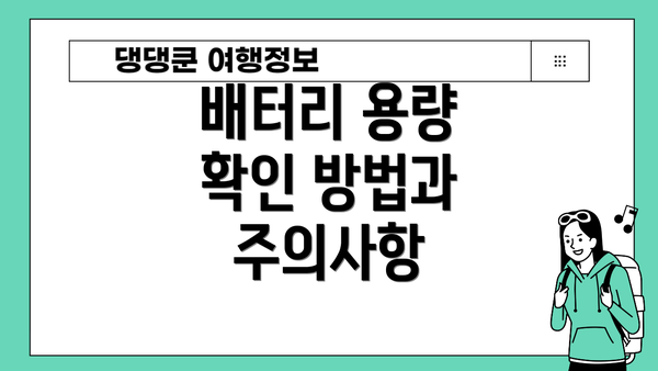 배터리 용량 확인 방법과 주의사항