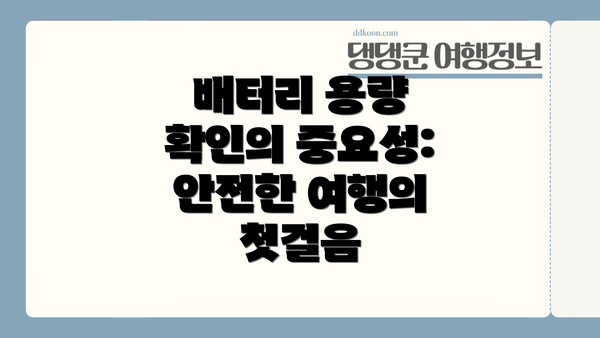 배터리 용량 확인의 중요성: 안전한 여행의 첫걸음