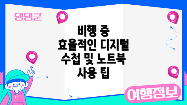 비행 중 효율적인 디지털 수첩 및 노트북 사용 팁