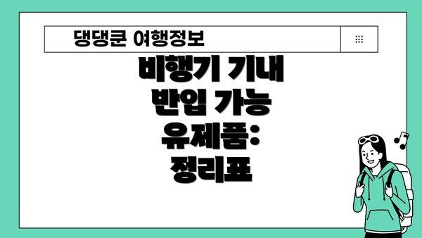 비행기 기내 반입 가능 유제품:  정리표