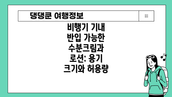 비행기 기내 반입 가능한 수분크림과 로션: 용기 크기와 허용량
