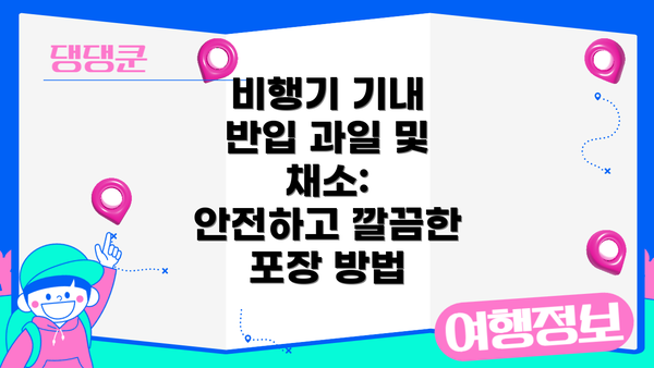 비행기 기내 반입 과일 및 채소:  안전하고 깔끔한 포장 방법