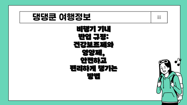 비행기 기내 반입 규정: 건강보조제와 영양제, 안전하고 편리하게 챙기는 방법