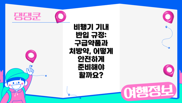 비행기 기내 반입 규정: 구급약품과 처방약, 어떻게 안전하게 준비해야 할까요?