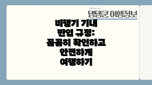 비행기 기내 반입 규정: 꼼꼼히 확인하고 안전하게 여행하기