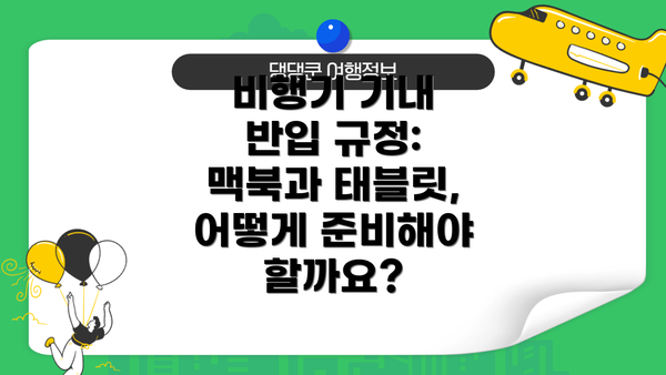 비행기 기내 반입 규정: 맥북과 태블릿, 어떻게 준비해야 할까요?