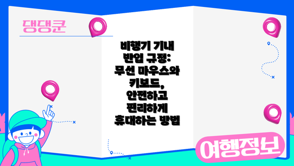 비행기 기내 반입 규정: 무선 마우스와 키보드, 안전하고 편리하게 휴대하는 방법