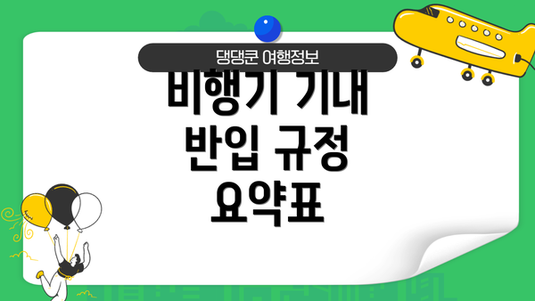 비행기 기내 반입 규정 요약표