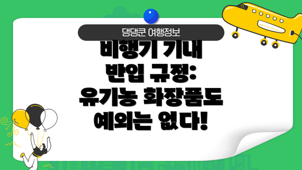 비행기 기내 반입 규정: 유기농 화장품도 예외는 없다!