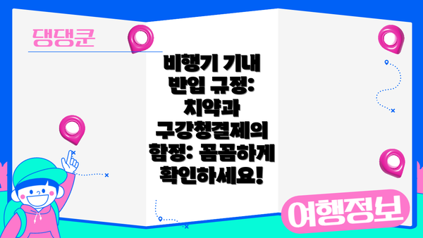 비행기 기내 반입 규정: 치약과 구강청결제의 함정: 꼼꼼하게 확인하세요!
