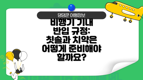 비행기 기내 반입 규정: 칫솔과 치약은 어떻게 준비해야 할까요?