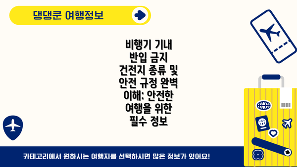 비행기 기내 반입 금지 건전지 종류 및 안전 규정 완벽 이해: 안전한 여행을 위한 필수 정보