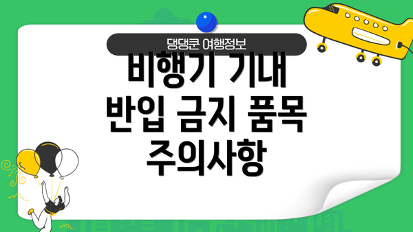 비행기 기내 반입 금지 품목 주의사항