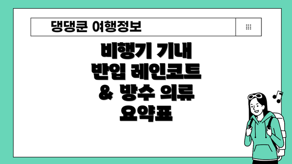 비행기 기내 반입 레인코트 & 방수 의류 요약표