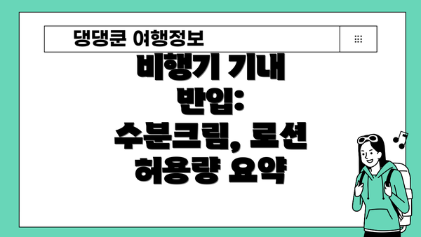 비행기 기내 반입: 수분크림, 로션 허용량 요약