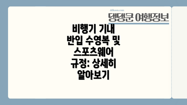비행기 기내 반입 수영복 및 스포츠웨어 규정: 상세히 알아보기