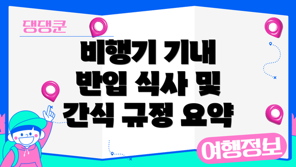 비행기 기내 반입 식사 및 간식 규정 요약
