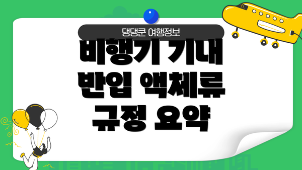 비행기 기내 반입 액체류 규정 요약