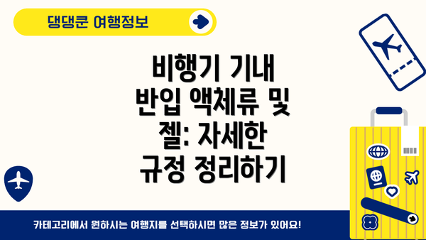 비행기 기내 반입 액체류 및 젤: 자세한 규정 정리하기